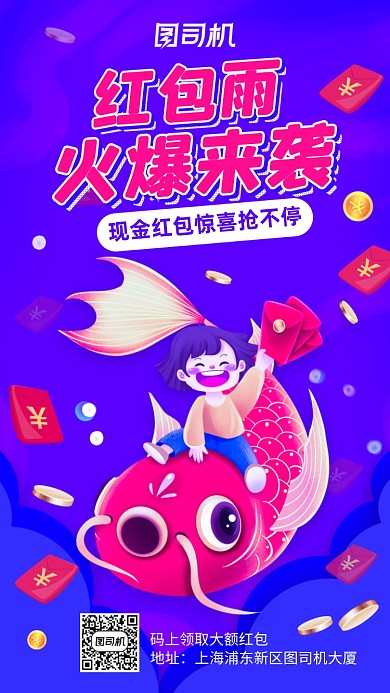红包雨火爆来袭插画风手机海报