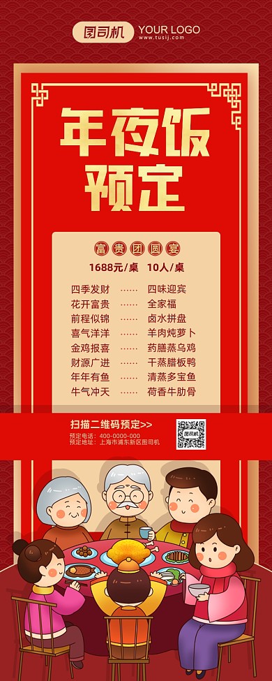 年夜饭菜单推荐红色中国风手机海报