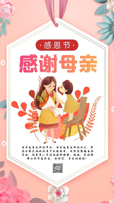感恩节感谢母亲清新卡通节日手机海报
