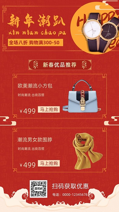 新年潮品促销手机海报