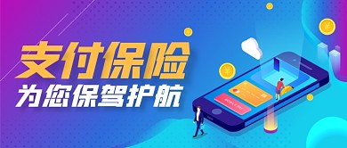 移动支付保险公众号封面首图