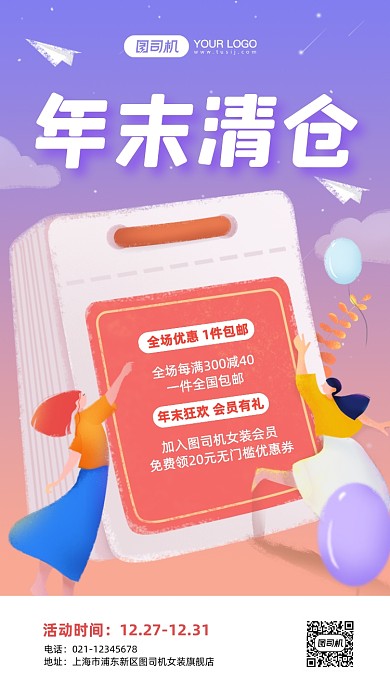 女装年末清仓卡通手机海报