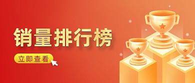 红色金色销量排行榜公众号首图