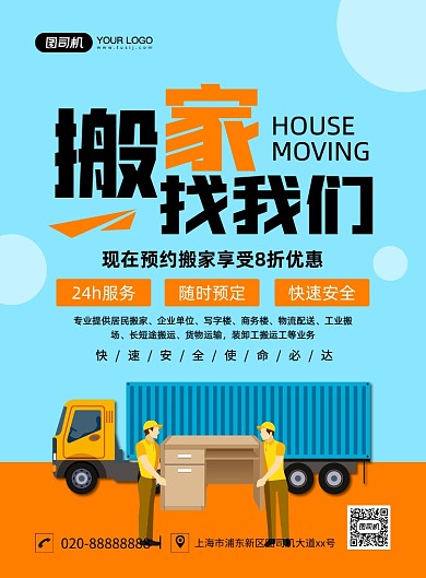 搬家创意卡通宣传印刷海报