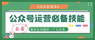 玩转新媒体运营公众号首图