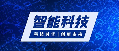 蓝色科技互联网智能科技公众号首图