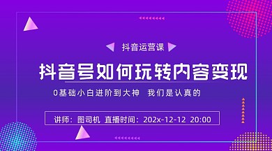 抖音号玩转内容变现紫色渐变课程封面