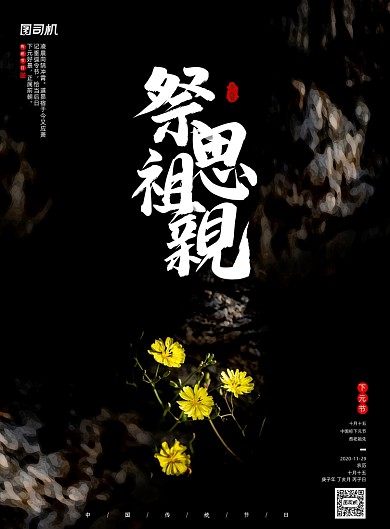 下元节清新简约中国传统节日祭祖海报
