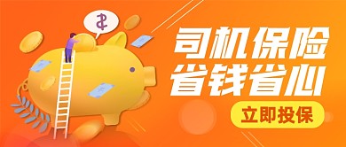 保险宣传存钱猪储蓄罐公众号封面首图