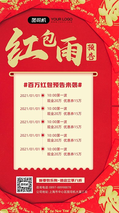 新春欢乐购红包雨活动宣传手机海报