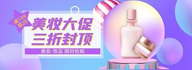 美妆护肤大促狂欢全屏海报
