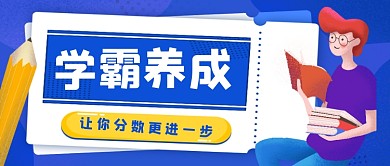 学霸养成计划手绘卡通公众号首图