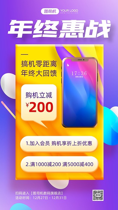 年终促销数码渐变手机海报