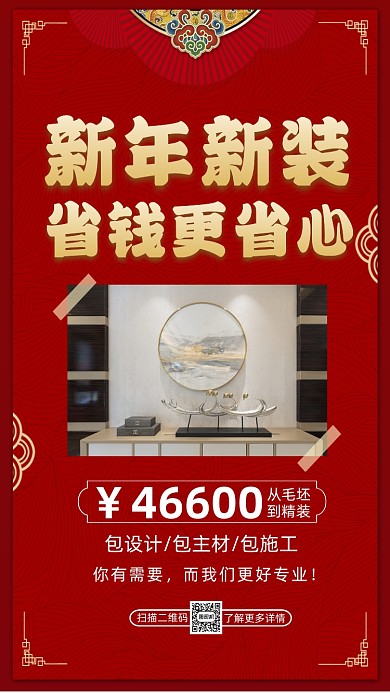 家装装修中国风宣传手机海报