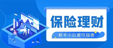保险理财壁坑指南手绘卡通公众号首图