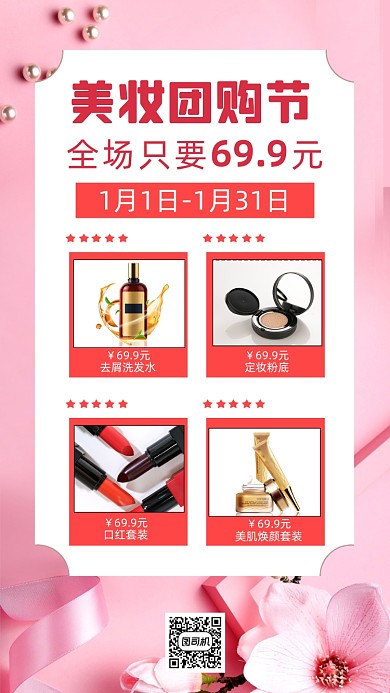 美妆团购宣传促销文艺清新手机海报