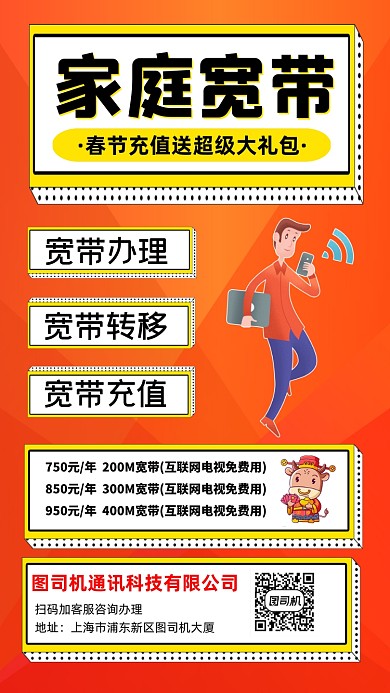 家庭宽带春节特惠宣传手机海报