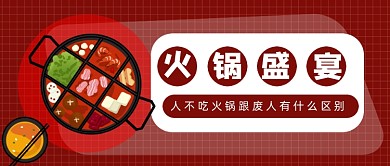 红色网格火锅冬天公众号首图