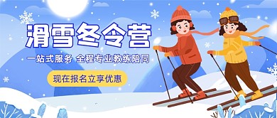 寒假滑雪冬令营活动招生公众号首图
