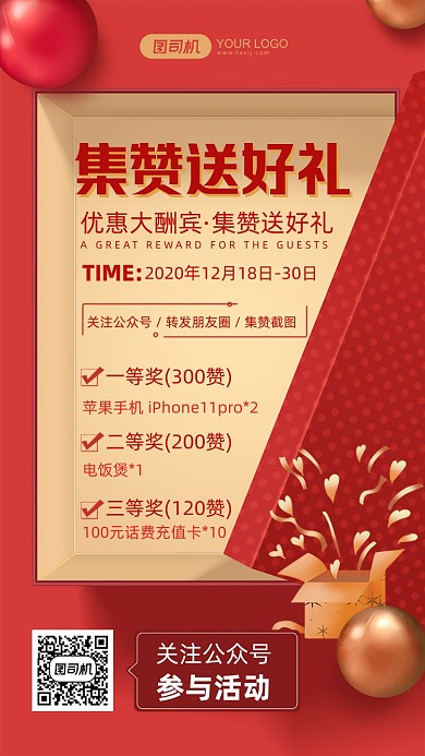集赞送好礼红色礼盒手机海报