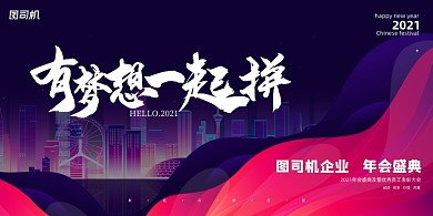 晚会简约大气企业年会盛典展板