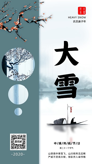 大雪传统节气手机海报