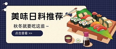 日系美味日料推荐新媒体首图