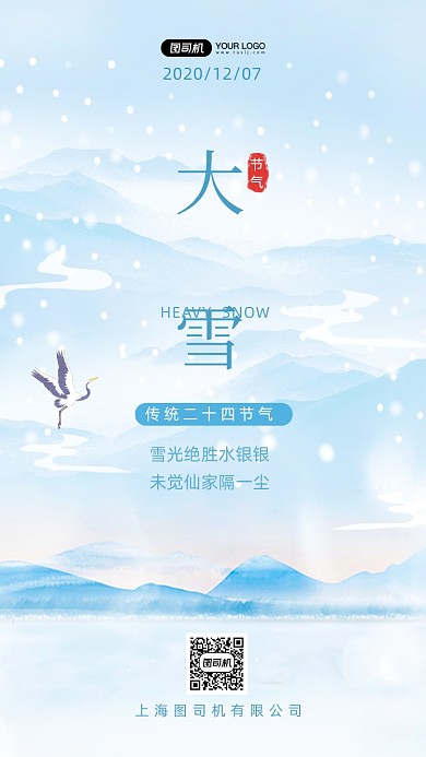 大雪节气传统二十四节气手机海报