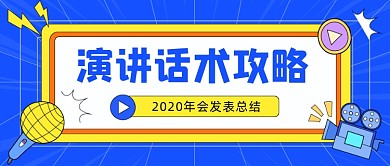 演讲话术攻略卡通公众号首图