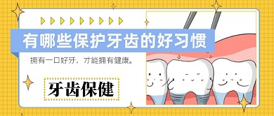 保护牙齿健康刷牙公众号首图