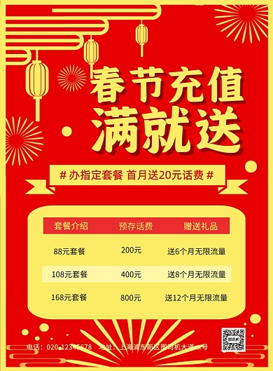春节充值促销红色中国风宣传印刷海报