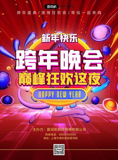 跨年晚会科技风宣传印刷海报