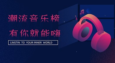 潮流音乐榜时尚潮流banner