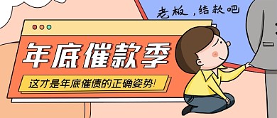年底催款季趣味公众号首图
