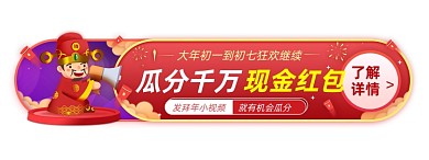 过年狂欢分享视频瓜分红包胶囊