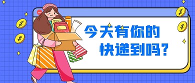 蓝色收快递新媒体首图
