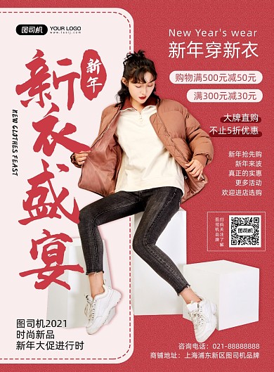 新年新衣盛宴红色时尚创意服装印刷海报
