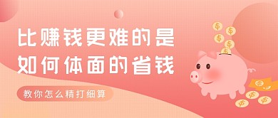 红色卡通渐变如何体面省钱公众号首图