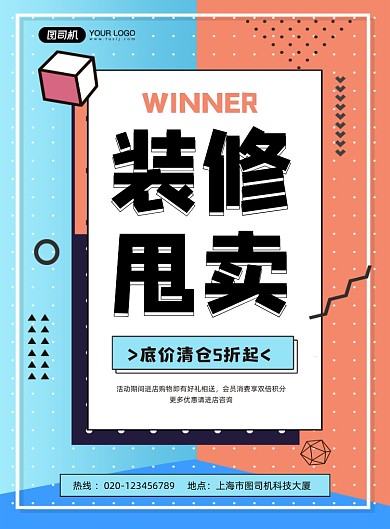 装修甩卖卡通创意底价清仓印刷海报