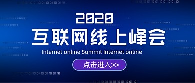 互联网线上峰会科技公众号首图