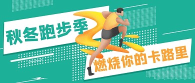 绿色卡通手绘秋冬跑步健身公众号首图