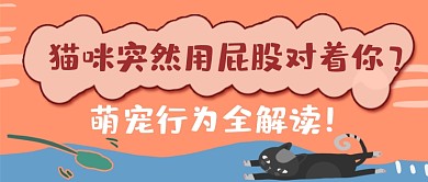 宠物行为解读公众号首图