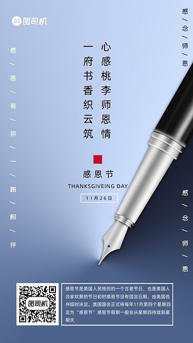 感恩节感念师恩宣传手机海报