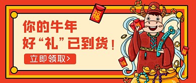 牛年好礼红色公众号首图