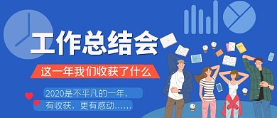工作总结感恩感动公众号首图
