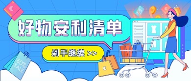 好物安利清单购物插画公众号首图