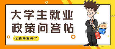 黄橙卡通风大学生就业政策公众号首图