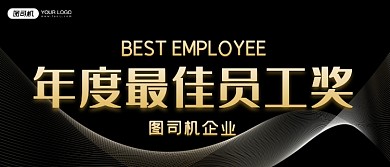 年度最佳员工奖科技线条颁奖KT板