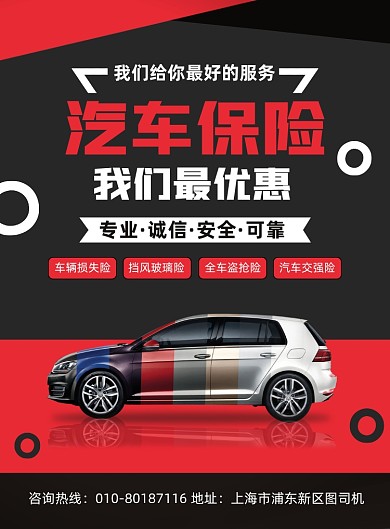 汽车保险服务宣传印刷海报