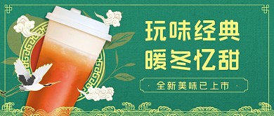 饮品推荐中国风复古公众号首图